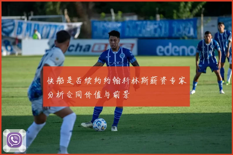 快船是否续约约翰科林斯薪资专家分析合同价值与前景