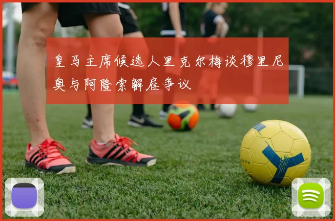 皇马主席候选人里克尔梅谈穆里尼奥与阿隆索解雇争议