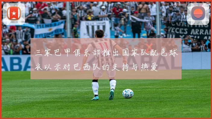 三家巴甲俱乐部推出国家队配色球衣以示对巴西队的支持与热爱