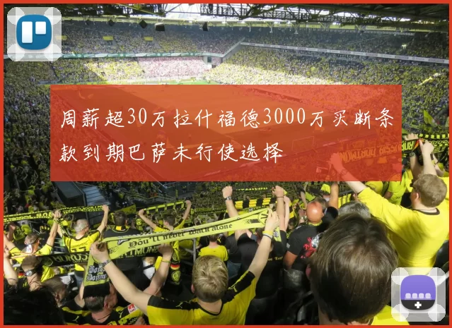 周薪超30万拉什福德3000万买断条款到期巴萨未行使选择
